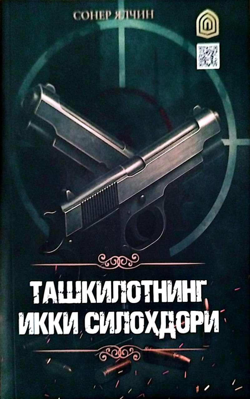 Ташкилотнинг икки силоҳдори (А5, юмшоқ) 368 бет.jpg